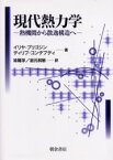 現代熱力学　熱機関から散逸構造へ　イリヤ・プリゴジン/著　ディリプ・コンデプディ/著　妹尾学/訳　岩元和敏/訳