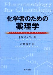 化学者のための薬理学 J．G．キャノン/著 江崎俊之/訳