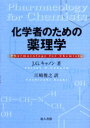 化学者のための薬理学 J.G.キャノン/著 江崎俊之/訳