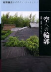 村野藤吾のデザイン・エッセンス 7 空への輪郭 屋根・塔屋・キャノピー 村野藤吾/〔作〕 和風建築社/編集