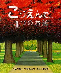 こうえんで…4つのお話 アンソニー・ブラウン/さく 久山太市/やく