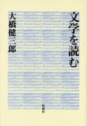 文学を読む 大橋健三郎/著