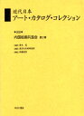 近代日本アート・カタログ・コレクション 002 復刻 内国絵画共進会 第2巻 青木茂/監修 東京文化財研究所/編纂