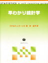 早わかり統計学 ドナルド・J．クーシス/著 林由子/訳