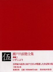 瀬戸内寂聴全集　5　瀬戸内寂聴/著