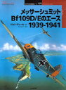メッサーシュミットBf109D/Eのエース 1939−1941 ジョン・ウィール/著 向井祐子/訳 渡辺洋二/日本語版監修