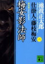 梅安影法師 新装版 池波正太郎/〔著〕