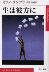 生は彼方に　ミラン・クンデラ/著　西永良成/訳