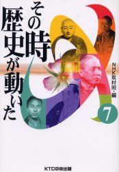 その時歴史が動いた　7　NHK取材班/編