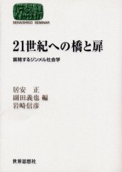 ■ISBN:9784790708803★日時指定・銀行振込をお受けできない商品になります商品情報商品名21世紀への橋と扉　展開するジンメル社会学　居安正/編　副田義也/編　岩崎信彦/編フリガナニジユウイツセイキ　エノ　ハシ　ト　トビラ　テンカイ　スル　ジンメル　シヤカイガク　セカイ　シソウ　ゼミナ−ル　SEKAISHISO　SEMINAR著者名居安正/編　副田義也/編　岩崎信彦/編出版年月200106出版社世界思想社大きさ264P　19cm