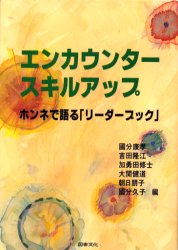 ■ISBN：9784810013450★日時指定をお受けできない商品になります商品情報商品名エンカウンタースキルアップ　ホンネで語る「リーダーブック」　国分康孝/ほか編フリガナエンカウンタ−　スキル　アツプ　ホンネ　デ　カタル　リ−ダ−　ブツク著者名国分康孝/ほか編出版年月200106出版社図書文化社大きさ221，16P　19cm