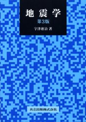地震学 宇津徳治/著