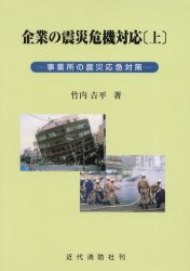 【新品】【本】企業の震災危機対応 上 事業所の震災応急対策 竹内 吉平