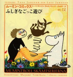 ムーミン・コミックス　第12巻　ふしぎなごっこ遊び　トーベ・ヤンソン/著　ラルス・ヤンソン/著　富原真弓/訳