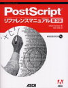 PostScriptリファレンスマニュアル　Adobe　Systems/著　桑沢清志/訳