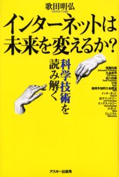 ■ISBN：9784756138125★日時指定・銀行振込をお受けできない商品になります商品情報商品名インターネットは未来を変えるか？　科学技術を読み解く　歌田明弘/著フリガナインタ−ネツト　ワ　ミライ　オ　カエルカ　カガク　ギジユツ　オ　ヨミトク著者名歌田明弘/著出版年月200107出版社アスキー大きさ285P　20cm