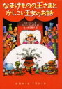 なまけものの王さまとかしこい王女のお話 ミラ・ローベ/作 ズージ・ヴァイゲル/絵 佐々木田鶴子/訳