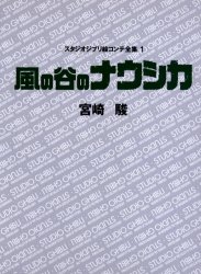 スタジオジブリ絵コンテ全集　1　風の谷のナウシカ　宮崎　駿