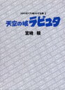 スタジオジブリ絵コンテ全集 2 天空の城ラピュタ 宮崎 駿