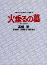 スタジオジブリ絵コンテ全集　4　火垂るの墓　高畑　勲　他