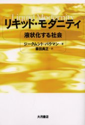 リキッド・モダニティ　液状化する社会　ジークムント・バウマン/著　森田典正/訳