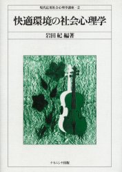 快適環境の社会心理学 ナカニシヤ出版 岩田紀／編著