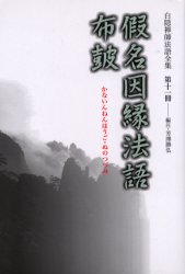 白隠禅師法語全集 第11冊 仮名因縁法語・布皷 白隠慧鶴/原著 芳沢勝弘/編注