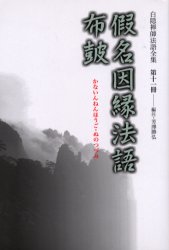 白隠禅師法語全集 第11冊 仮名因縁法語・布皷 白隠慧鶴/原著 芳沢勝弘/編注