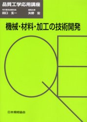 機械・材料・加工の技術開発 矢野宏/編集主査