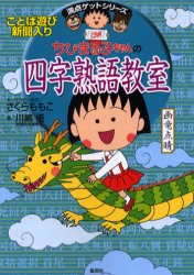 ちびまる子ちゃんの四字熟語教室 ことば遊び新聞入り 川嶋優/著 さくらももこ/キャラクター原作