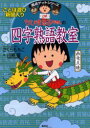 ちびまる子ちゃんの四字熟語教室 ことば遊び新聞入り