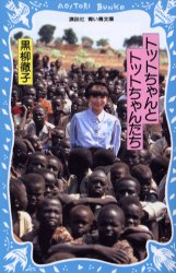 ■ISBN:9784061485600★日時指定・銀行振込をお受けできない商品になりますタイトルトットちゃんとトットちゃんたち　黒柳徹子/作ふりがなとつとちやんととつとちやんたちこうだんしやあおいとりぶんこ155−2発売日200106出版社講談社ISBN9784061485600大きさ328P　18cm著者名黒柳徹子/作