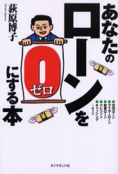 ■タイトルヨミ：アナタノローンオゼロニスルホン■著者：荻原博子／著■著者ヨミ：オギワラヒロコ■出版社：ダイヤモンド社 ■ジャンル：ビジネス マネープラン 住宅■シリーズ名：0■コメント：■発売日：2001/6/1→中古はこちら商品情報商品名あなたのローンを0にする本　荻原博子/著フリガナアナタ　ノ　ロ−ン　オ　ゼロ　ニ　スル　ホン著者名荻原博子/著出版年月200106出版社ダイヤモンド社大きさ241P　19cm