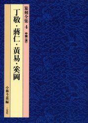 篆刻全集　4　丁敬・蒋仁・黄易・奚岡　中国〈清〉　小林斗　/編