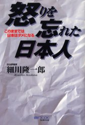 怒りを忘れた日本人 このままでは日本はダメになる 細川隆一郎/著