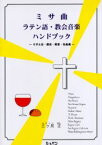 ミサ曲・ラテン語・教会音楽ハンドブック ミサとは・歴史・発音・名曲選 三ケ尻正/著