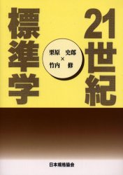 21世紀標準学 栗原史郎/編著 竹内修/編著