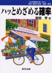 【新品】【本】ハッとめざめる確率　数1中心　安田亨/著