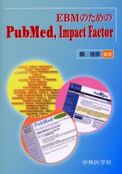 EBMのためのPubMed，Impact Factor 県俊彦/編著