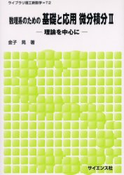 数理系のための基礎と応用微分積分 理論を中心に 2 金子晃/著