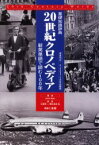 20世紀クロノペディア　基礎知識辞典　新英単語で読む100年　John　Ayto/著　江藤秀一/訳者代表　隈元貞広/訳者代表