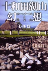 十和田湖山幻想 ストーンサークルと黒又山 長池透/著