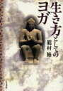 ■タイトルヨミ：イキカタトシテノヨガ■著者：竜村修／著■著者ヨミ：タツムラオサム■出版社：人文書院 ヒーリング■ジャンル：人文 精神世界 ヒーリング■シリーズ名：0■コメント：■発売日：2001/7/1→中古はこちら商品情報商品名生き方としてのヨガ　竜村修/著フリガナイキカタ　ト　シテ　ノ　ヨガ著者名竜村修/著出版年月200107出版社人文書院大きさ270P　19cm