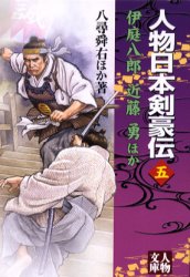 人物日本剣豪伝 5 八尋舜右/ほか著
