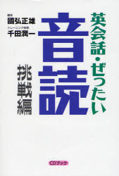 英会話 ぜったい 音読 挑戦編 英語の上級回路を作る本〔複合媒体資料〕 付属資料:録音ディスク(1枚 12cm) 国弘正雄/編