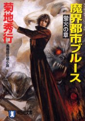 ■ISBN:9784396328788★日時指定・銀行振込をお受けできない商品になりますタイトル魔界都市ブルース　蛍火の章　菊地秀行/著ふりがなまかいとしぶる−すけいか/の/しようしようでんしやぶんこまんさ−ちや−しり−ず4発売日200109出版社祥伝社ISBN9784396328788大きさ327P　16cm著者名菊地秀行/著