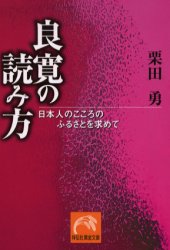 良寛の読み方　日本人のこころのふるさとを求めて　栗田勇/著