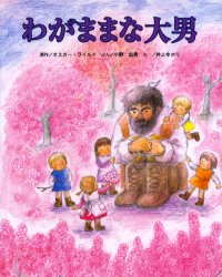 わがままな大男 オスカー・ワイルド/原作 小野忠男/ぶん 井上ゆかり/え