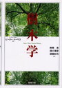 樹木学