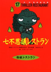 七不思議レストラン 廉価版 童心社 たかいよしかず／絵